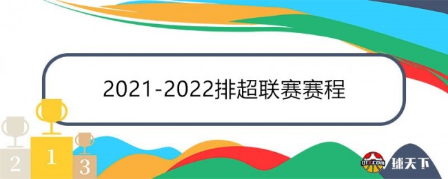 2021-2022排超联赛赛程时间表